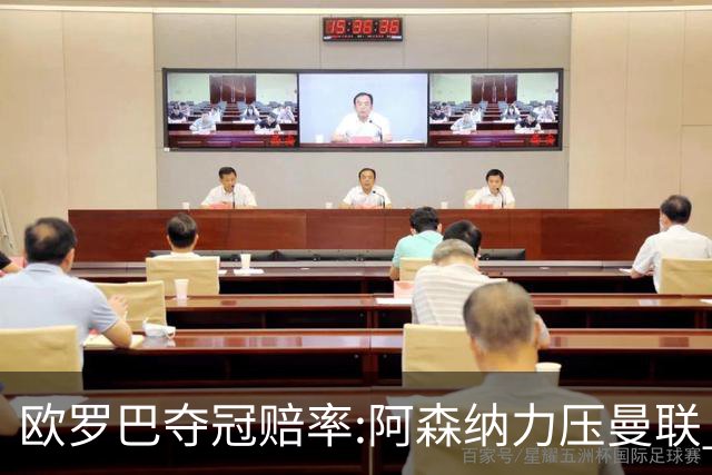 欧罗巴夺冠赔率:阿森纳力压曼联 远甩罗马双雄